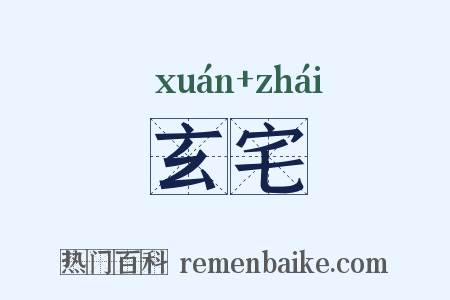 玄宅是什么意思的图片